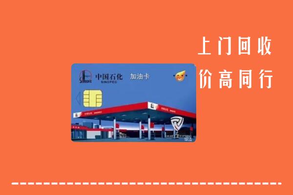 收购行情：重庆江北区回收加油卡