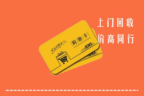 附近收购：重庆江北区回收购物卡